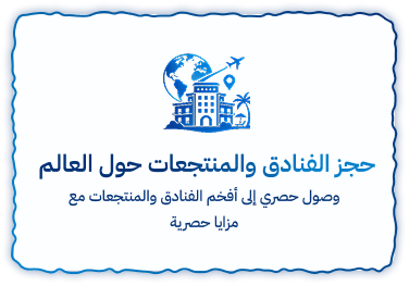 حجوزات فنادق